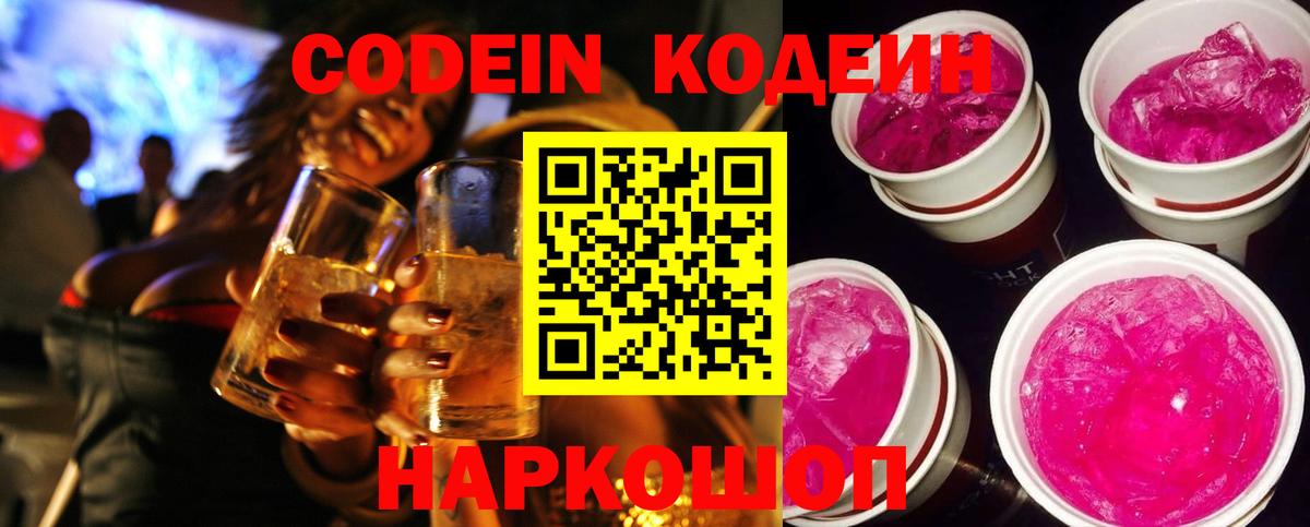 Кодеиновый сироп Lean Purple Drank  Вход с VPN  Рузаевка 